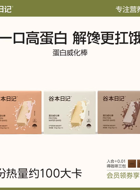 谷本日记威化蛋白棒饼干高蛋白代早晚餐主食饱腹解馋谷物棒零主食