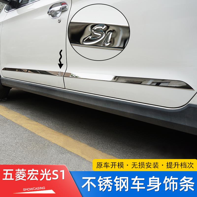 五菱宏光S S3改装车身饰条S1不锈钢侧裙车门防撞条装饰贴专用配件