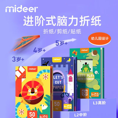 mideer弥鹿进阶式脑力折纸书 儿童手工DIY剪纸艺立体空间贴纸玩具