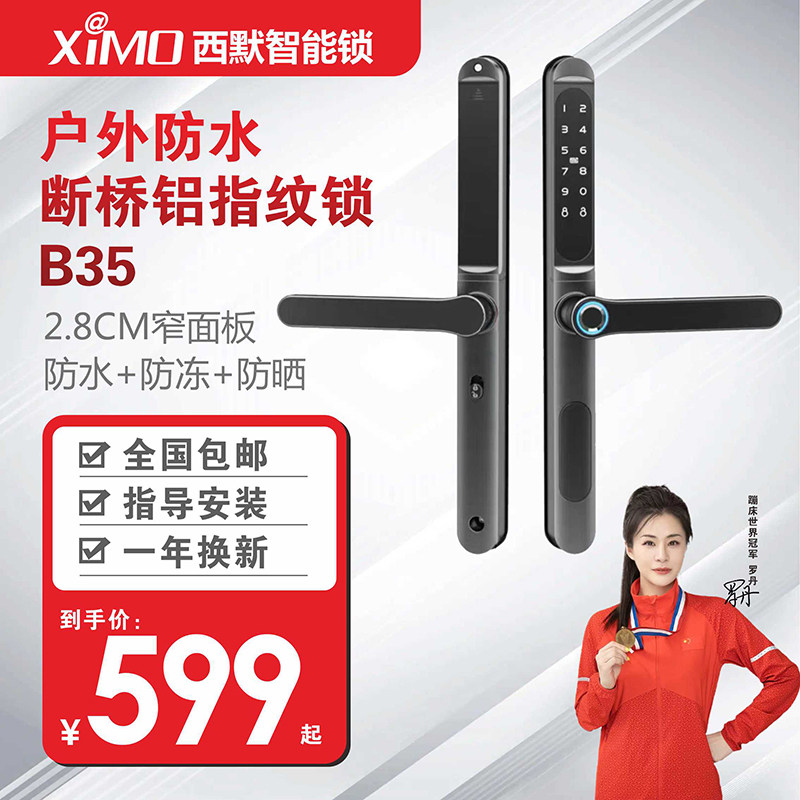 西默断桥铝智能锁窄边门指纹锁肯德基密码锁防水防晒铝合金门B35