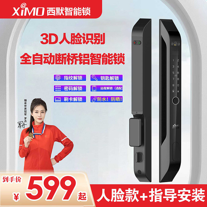 西默3D人脸识别全自动断桥铝智能锁指纹锁铝合金推拉门锁防水防冻