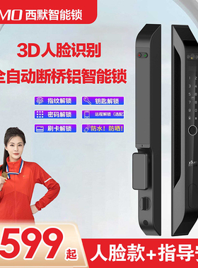 西默3D人脸识别全自动断桥铝智能锁指纹锁铝合金推拉门锁防水防冻
