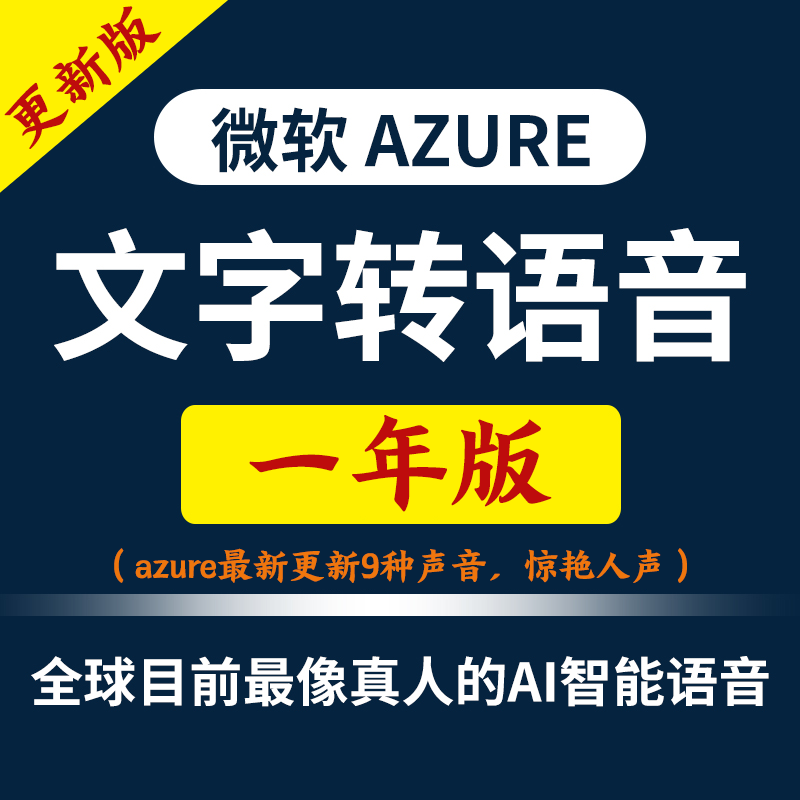 独享免费微软云azure账户tts密钥ai注册api文字转语音配音软件key