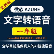 独享免费微软云azure账户tts密钥ai注册api文字转语音配音软件key
