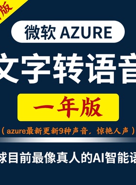 独享免费微软云azure账户tts密钥ai注册api文字转语音配音软件key