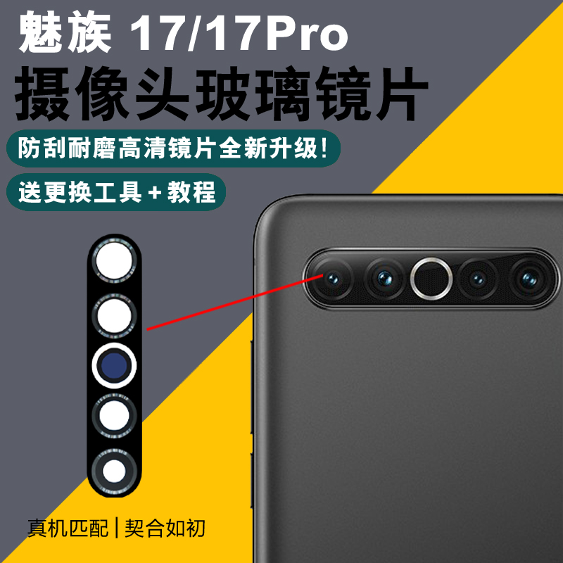 适用于魅族17 17pro摄像头玻璃镜片 m081q后置照相机镜头盖 镜面