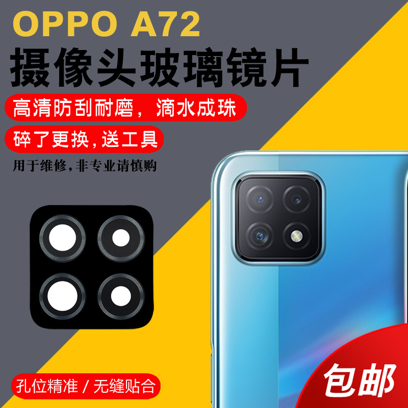 适用于OPPO A72后摄像头玻璃镜片A72手机后置照相机镜面 a72镜