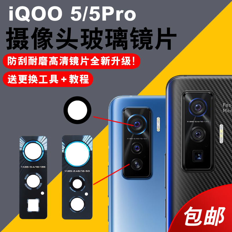 适用于vivo iqoo5摄像头玻璃镜片iQOO5Pro手机后置相机镜头盖镜面更换后屏维修