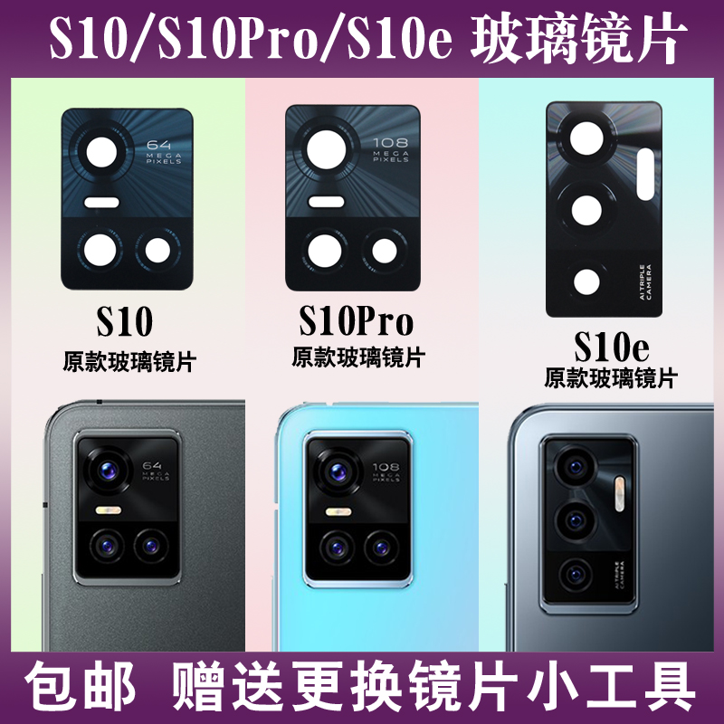 适用于vivo S10摄像头玻璃镜片S10Pro后置照相机S10E镜头盖手机镜面更换后屏维修