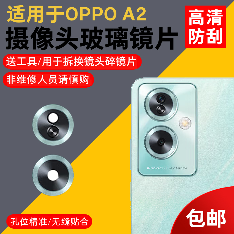 适用于OPPO A2摄像头玻璃镜片oppoa2手机后置照相机镜面 A2镜