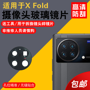 Fold后摄像头玻璃镜片xfold 折叠手机后置照相机镜面X 适用于vivo Fold镜头盖更换后屏维修
