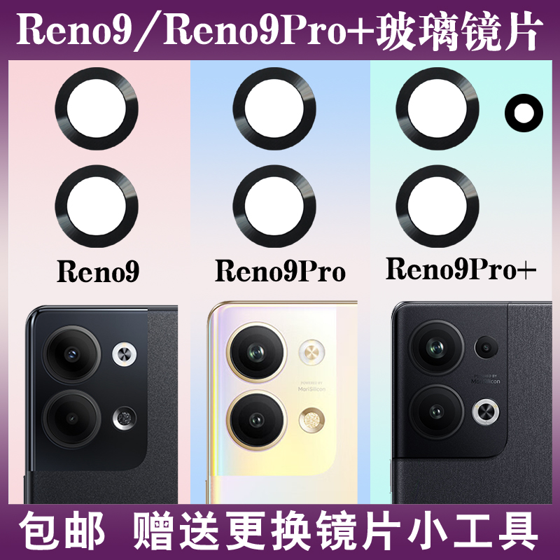 适用于OPPO Reno9后摄像头玻璃镜片Reno9pro+手机后置照相