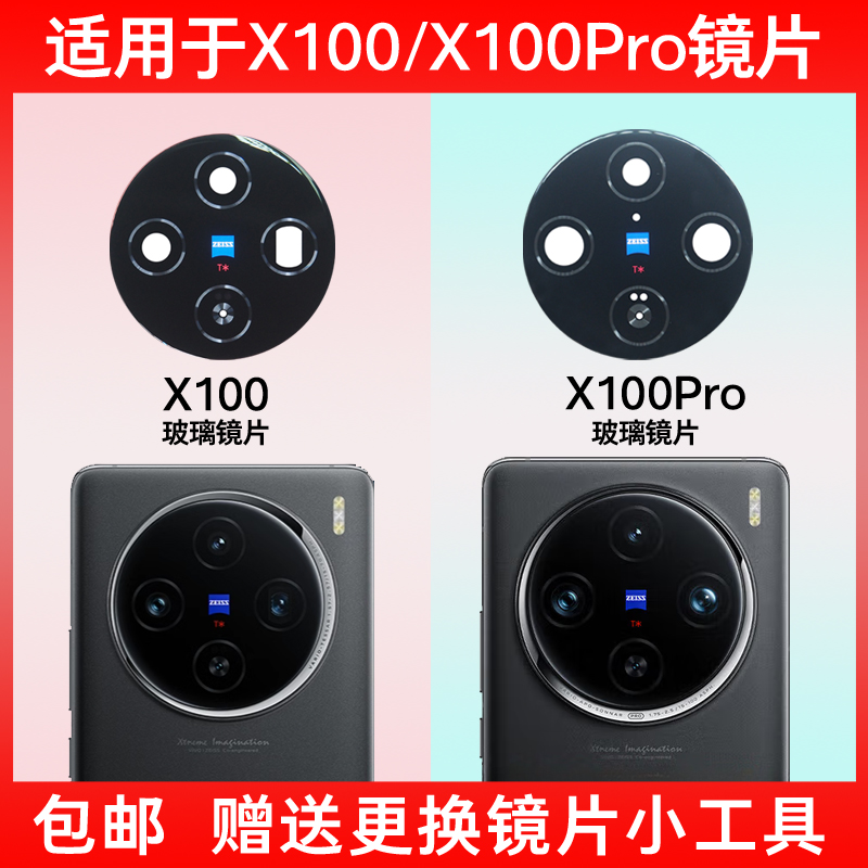 适用于vivo X100后摄像头玻璃镜片x100pro手机照相机镜面X1