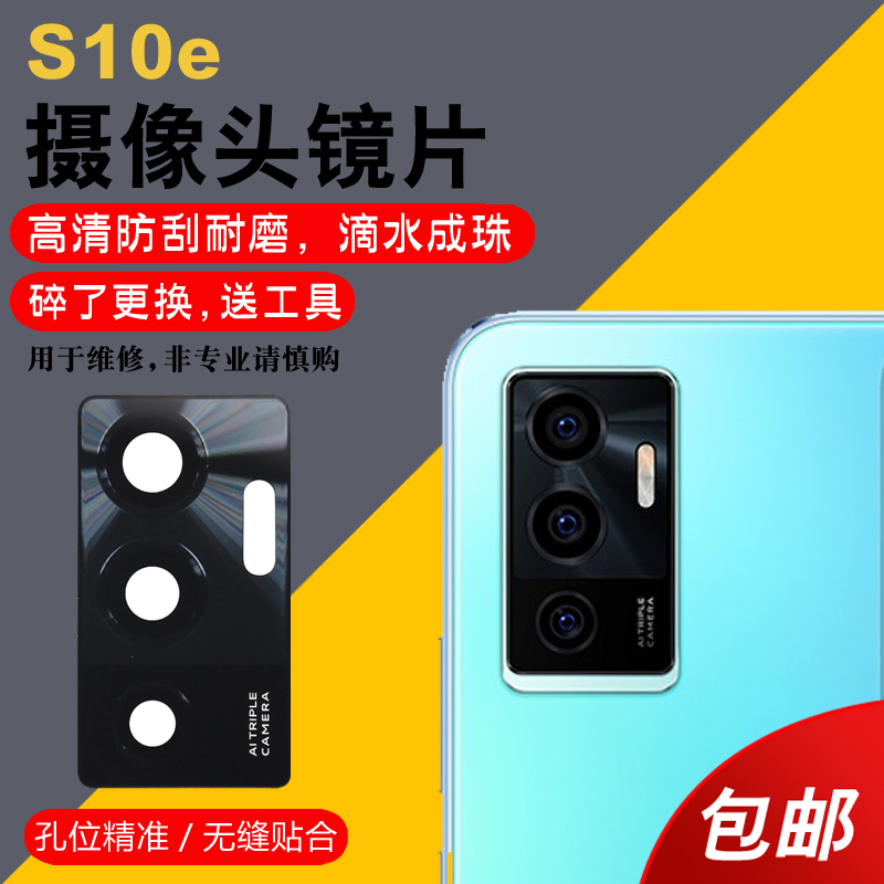 适用于vivo S10E摄像头玻璃镜片S10e手机后置照相机镜头盖镜面更