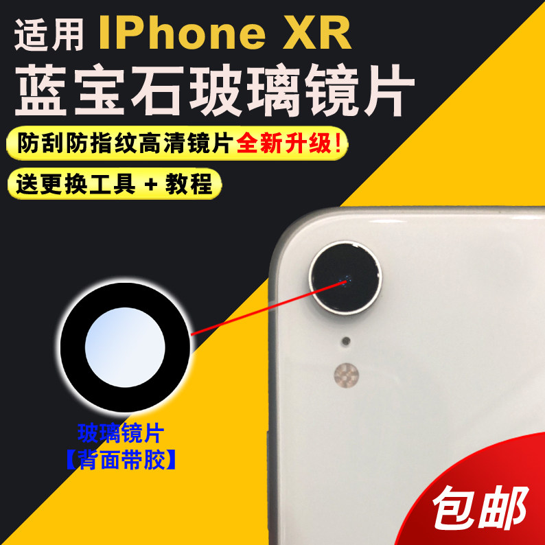 适用于苹果XR后摄像头玻璃镜片iphone xr后置相机盖 xr镜头盖镜面高清属于什么档次？