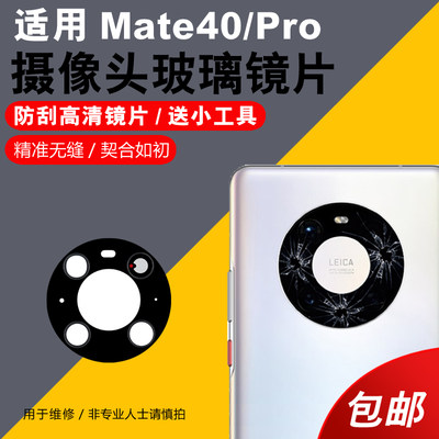 适用华为mate40pro镜头盖镜片