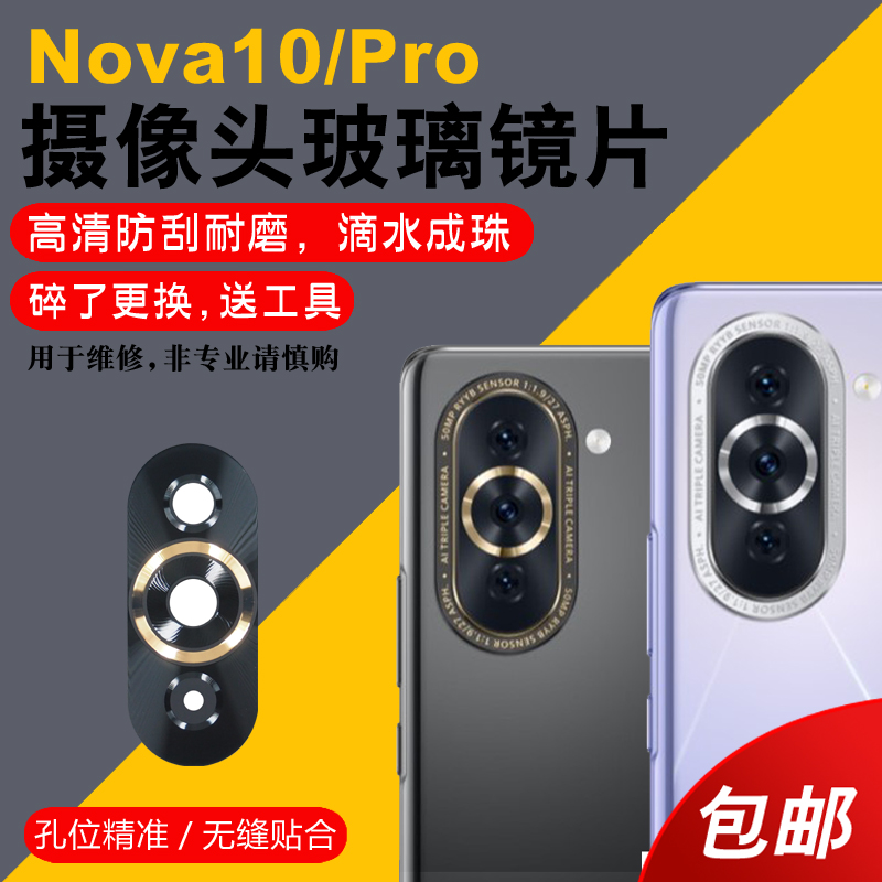 适用于华为Nova10后摄像头玻璃镜片Nova10Pro手机后置照相机镜