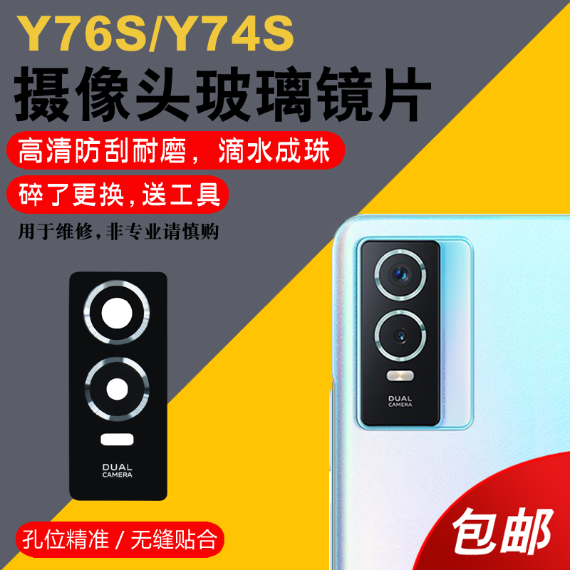 适用于vivo Y76S摄像头玻璃镜片 y76s手机后置照相机镜头盖镜面