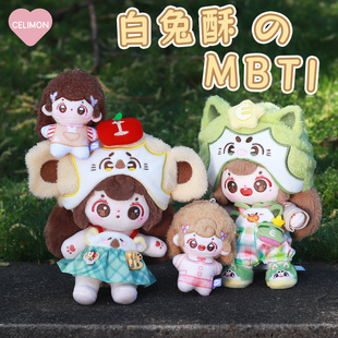 禧乐萌白兔酥MBTI系列棉花娃娃20cm骨架玩偶裸娃娃衣挂件礼物10cm