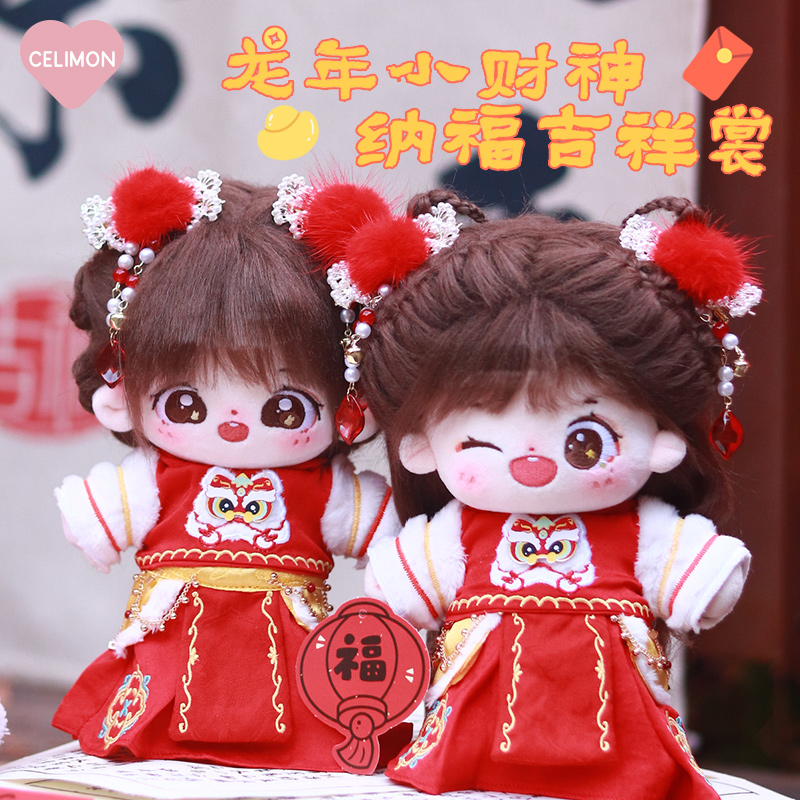 禧乐萌 纳福吉祥裳20cm棉花娃娃娃衣新年拜年服正版无属性衣服