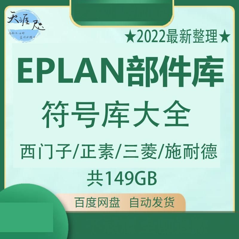 2022年EPLAN部件库符号库大全西门子正素三菱施耐德安装教程