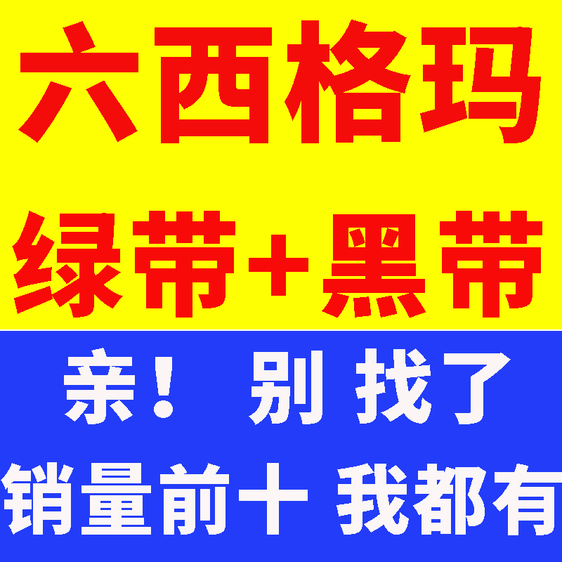 六西格玛课程绿带黑带视频教程真题题库考试管理ssgb认证6sigma