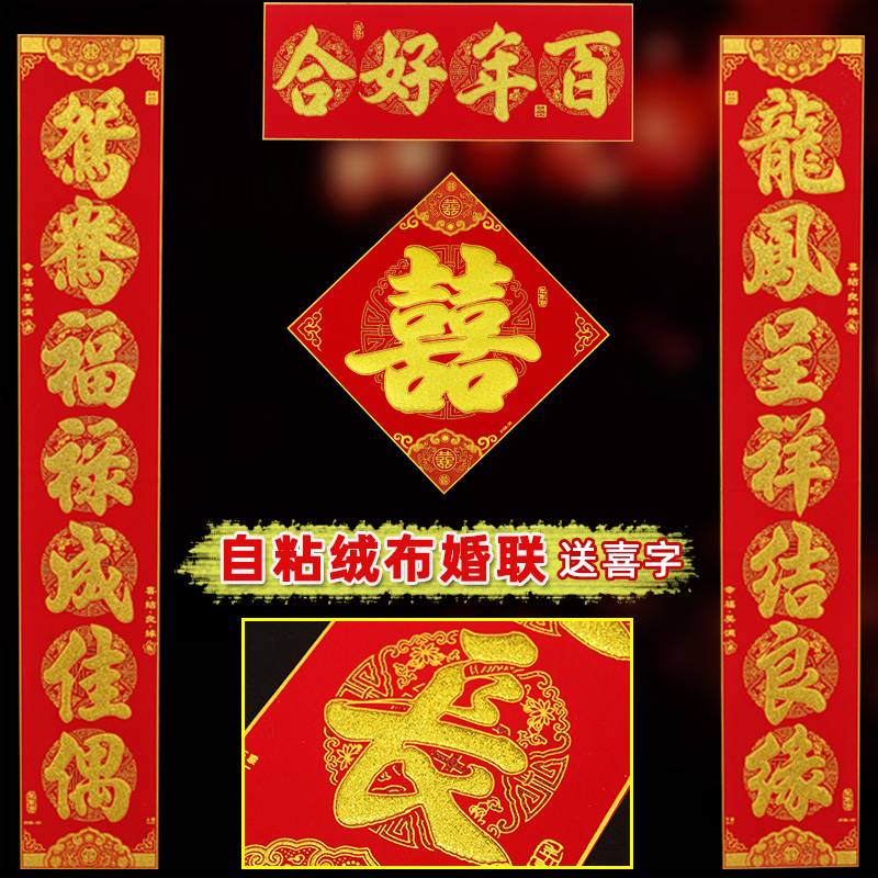 结婚对联绒布自粘男方女方大门