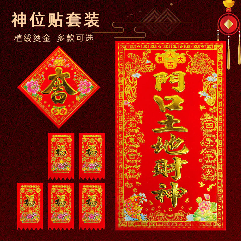 2026马年新年植绒神位红钱吉字春节装饰乡下过年春节农村传统贴纸,节庆用品/礼品,门幅,淘宝优惠券,粉丝福利购,淘宝优惠卷
