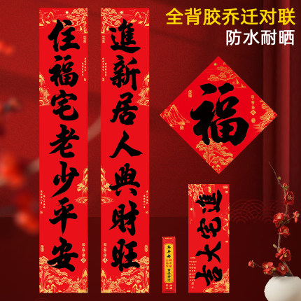 乔迁之喜对联自粘2026新居搬家入户大门进宅大吉入宅书法门联套装