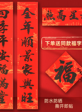 2026年对联防水自粘防晒春联套装