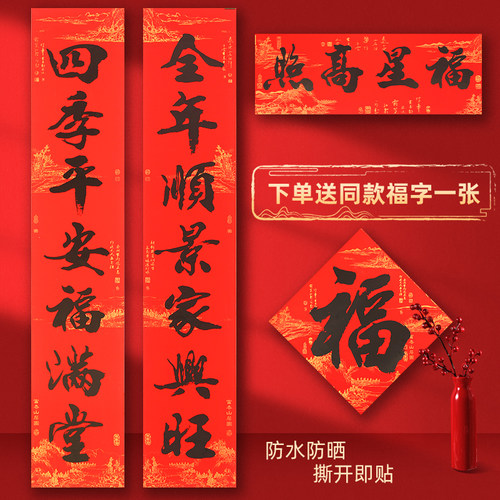 2026年对联防水自粘防晒春联套装