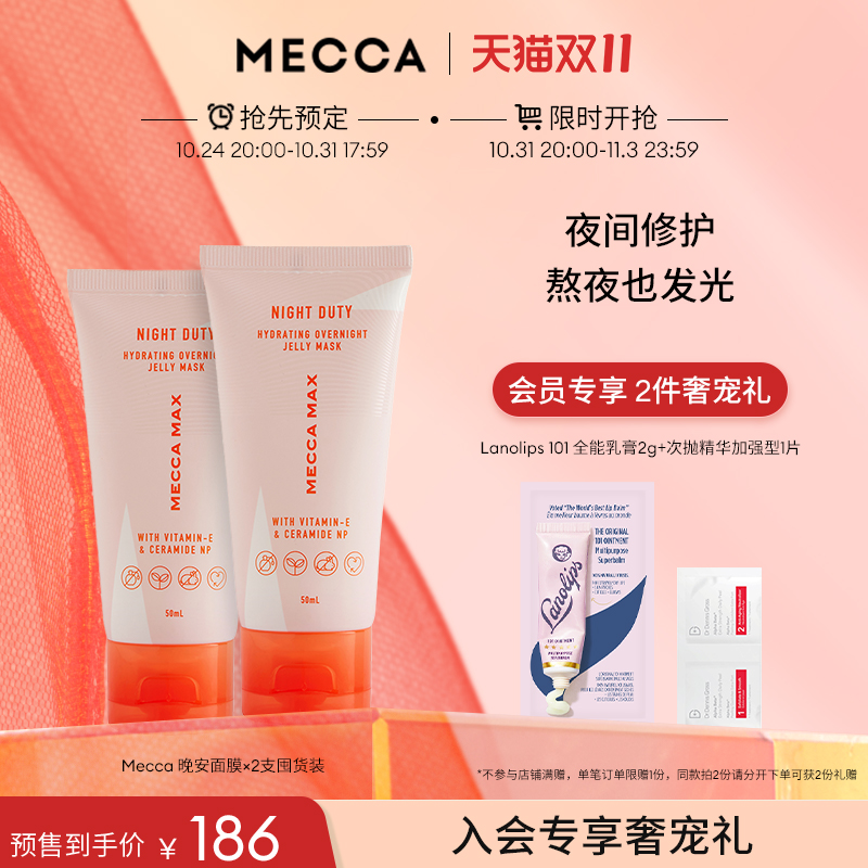 【双11预售开抢】MECCA晚安面膜补水提亮抗氧化睡眠面膜*2支