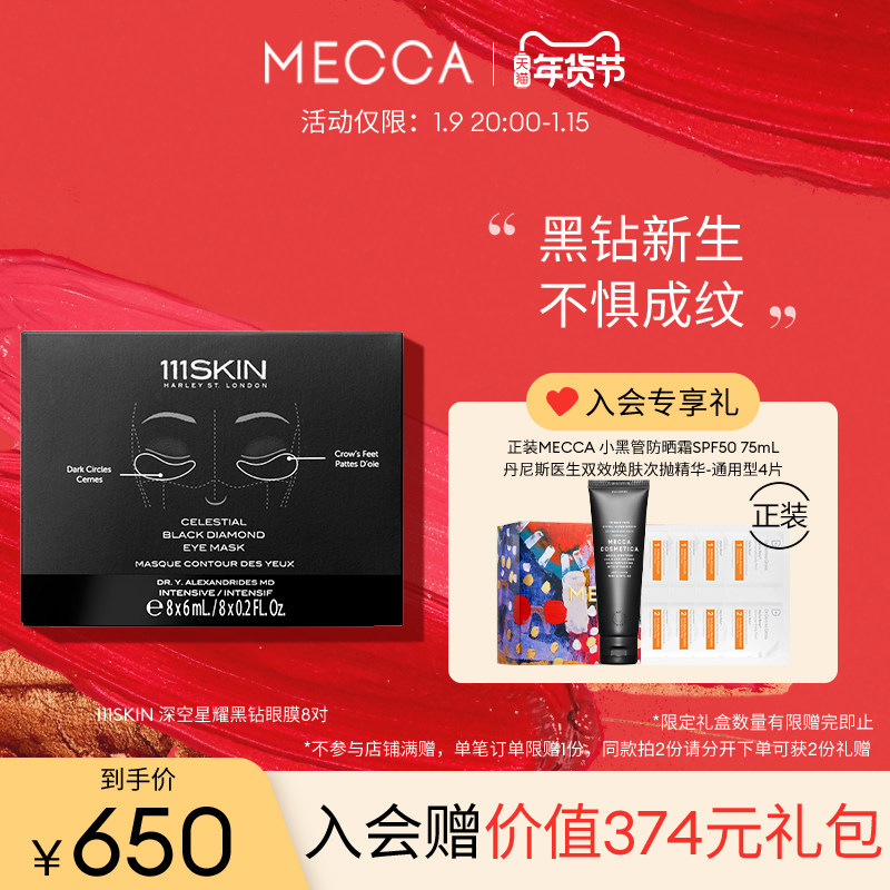 111SKIN深空星耀黑钻眼膜贴淡化黑眼圈细纹紧致去眼袋补水保湿8片