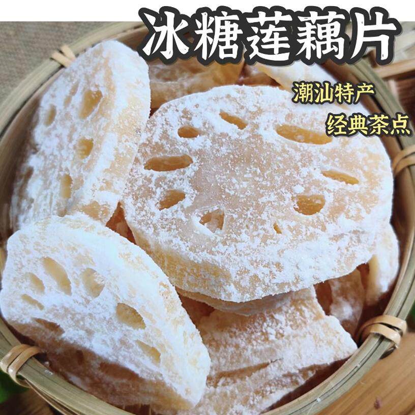 冰糖莲藕片蔬果干甜品茶点零食老式手工潮汕风味童年小吃散装食品
