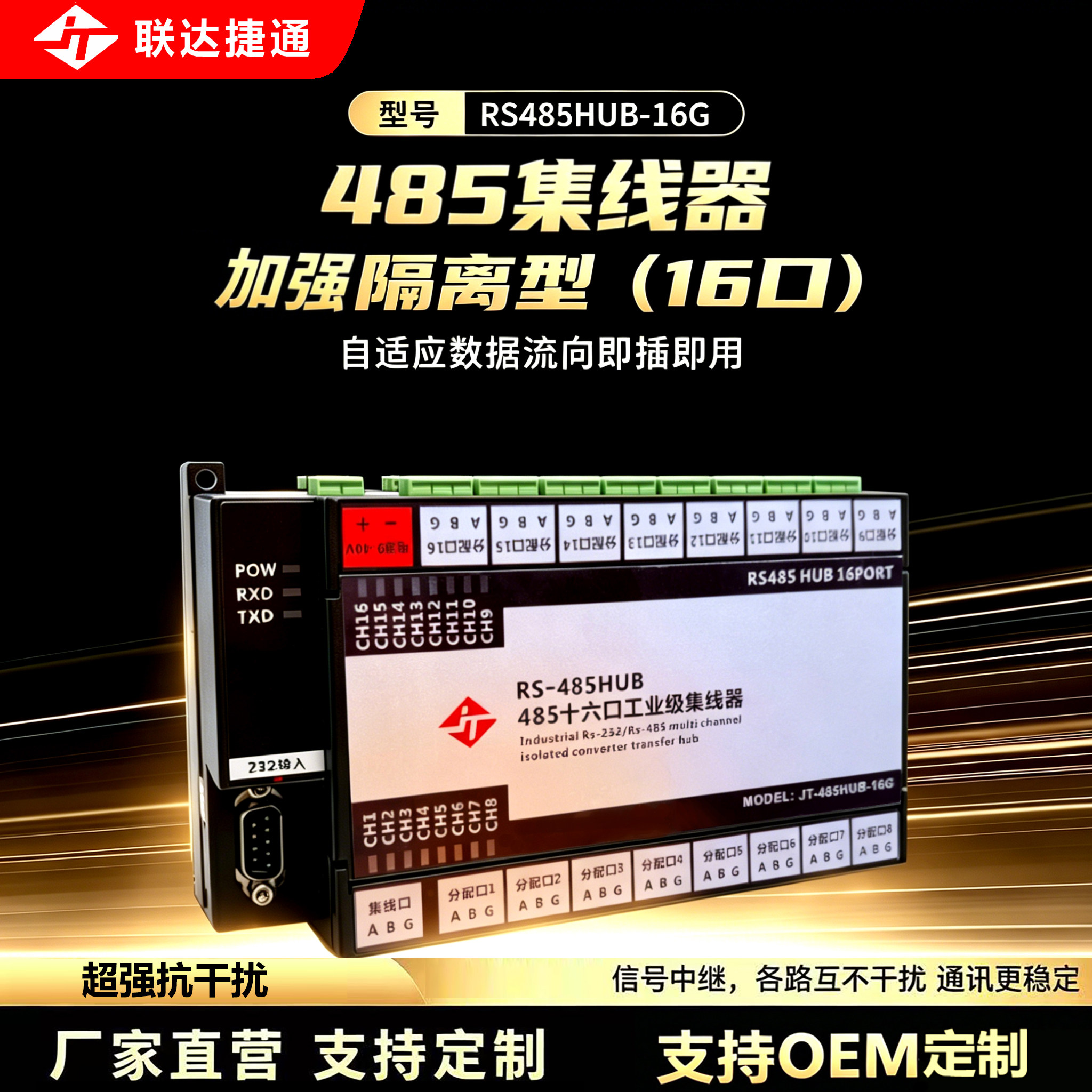 联达捷通 rs485集线器 16路rs485集线分配器 16口485分割器 分线器 1进16出 工业级光电隔离加强防雷