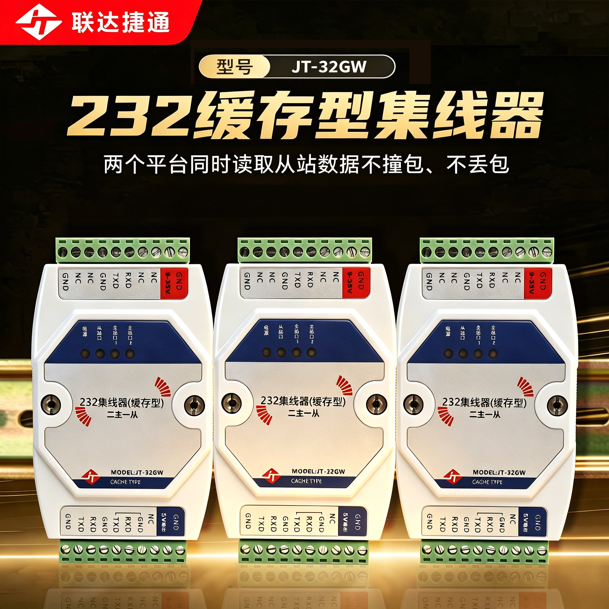 联达捷通 RS232多主机缓存型集线器 支持多主多从 双隔离 光电隔离 工业级集线器 含专票