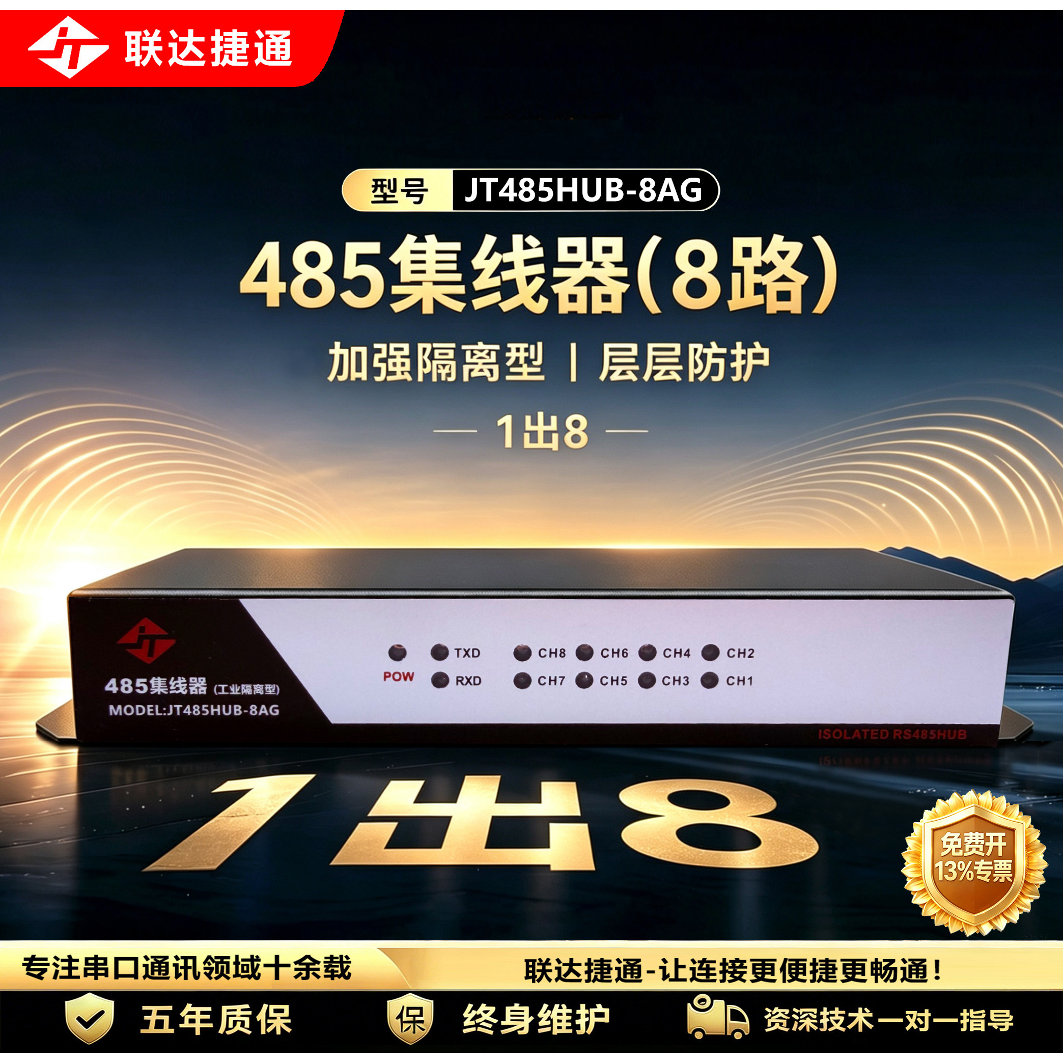 联达捷通 8口485集线器 8路rs485分配器 485分割器 共享器 分线器 8路1进8出 工业级光电隔离加强防雷