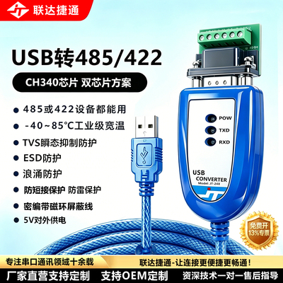 联达捷通usb转485多功能串口线