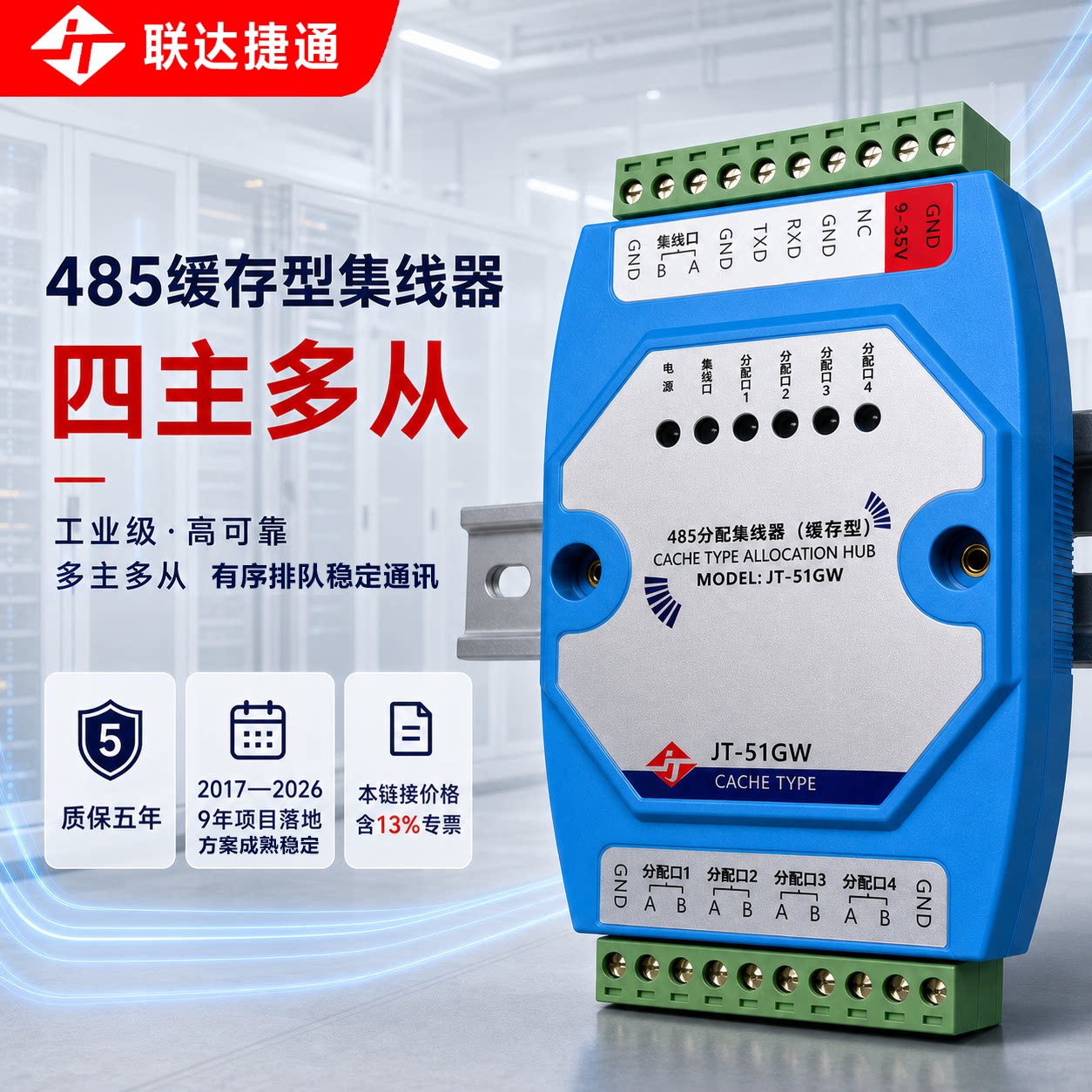 联达捷通 缓存型485集线器 RS485或RS232转4路485集线器  数据分配器支持多主多从光电隔离防雷中继信号