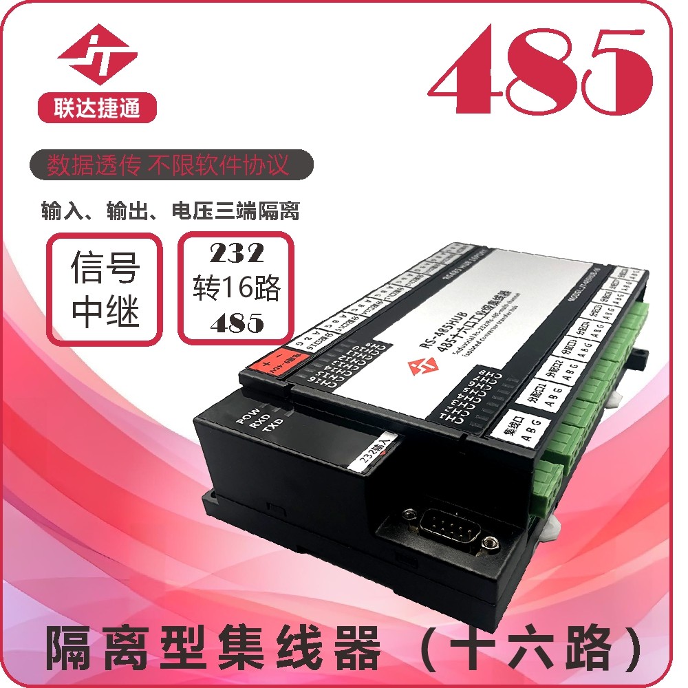 联达捷通 rs485集线器 16路rs485集线分配器 16口485分割器  分线器 1进16出 工业级光电隔离加强防雷 含专票