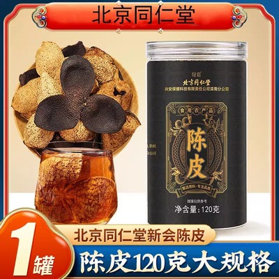 北京同仁堂陈皮新会老陈皮干中材官方旗舰店桔子皮橙皮橘皮泡水