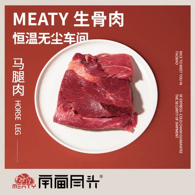 Meaty生骨肉 进口去骨马腿肉猫狗增肥发腮营养湿粮生鲜补铁马肉