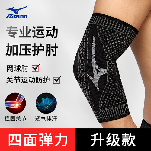 美津浓运动加压护肘关节保护套