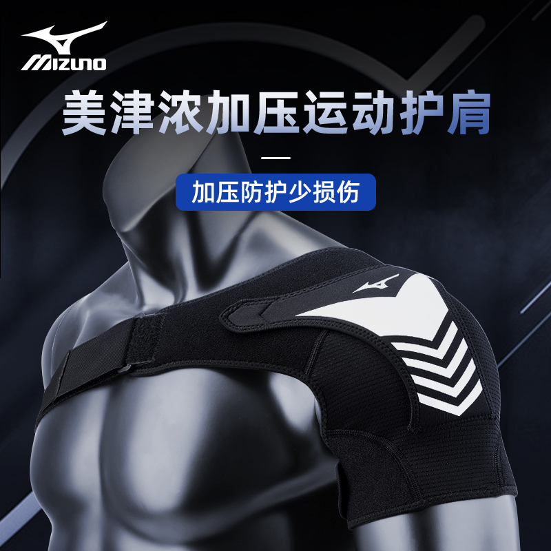 美津浓护肩运动男专业防脱臼