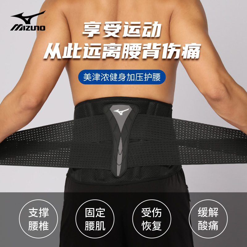 美津浓护腰带健身男士