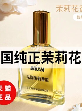 法国茉莉花香水女士持久淡香调留香72小时男士正品官方旗舰店老牌