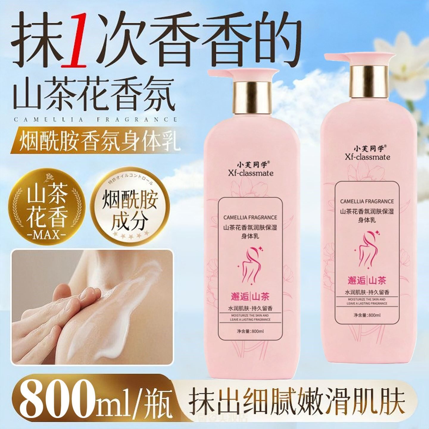 山茶花润肤身体乳大容量烟酰胺保湿滋润持久留香改善粗糙干皮可用
