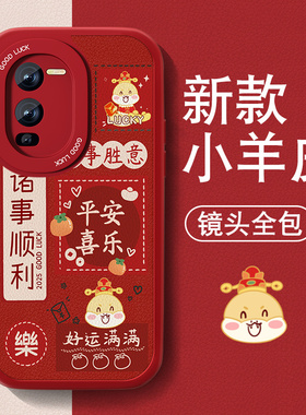 暴富适用vivos15手机壳s15pro新款男女s15e小羊皮s5红色喜庆高级套本命年S15全包防摔por硅胶viv0新年文字外