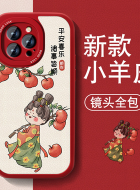 复古女孩适用苹果16pro手机壳eiPhone15新款14ProMax小羊皮少女13喜庆12mini套11全包XR防摔678plusse3国风外