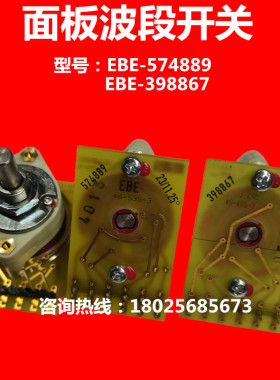 数控机操作面板EPE-874889/398867波段倍率开关进给旋钮轴选开关